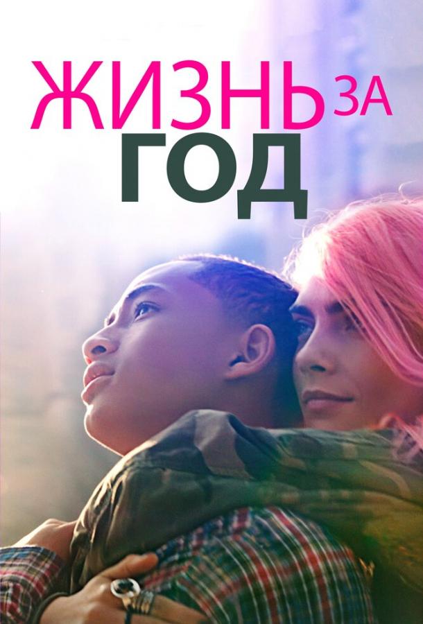 Фильм Жизнь за год (2020) смотреть онлайн в хорошем качестве