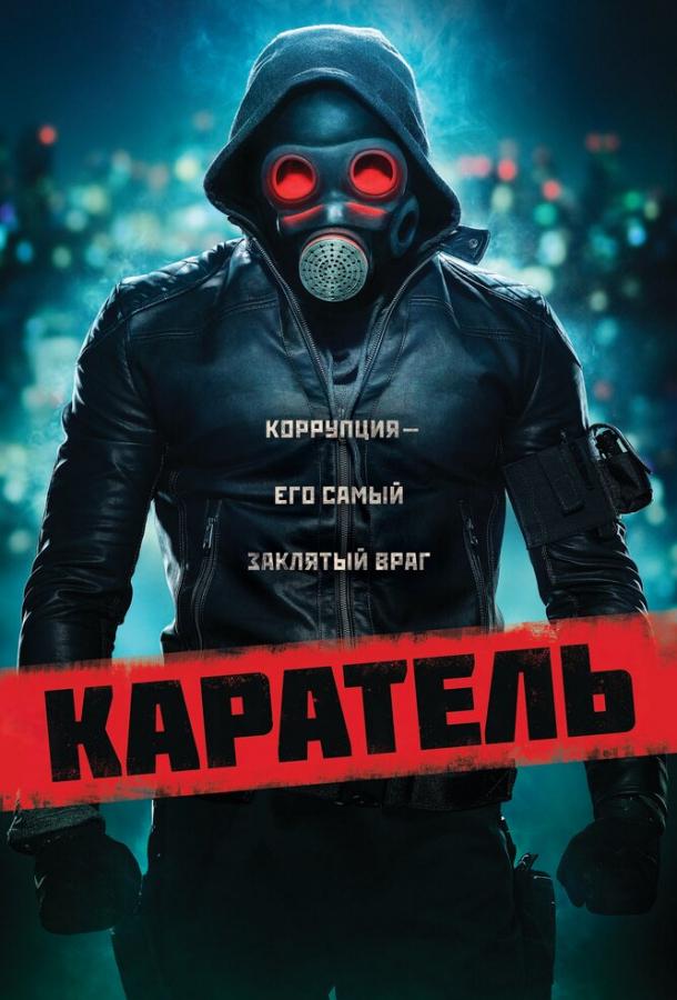Каратель 2018 фильм смотреть онлайн с Сэмюэлом де Ассисом и Наталией Родригез