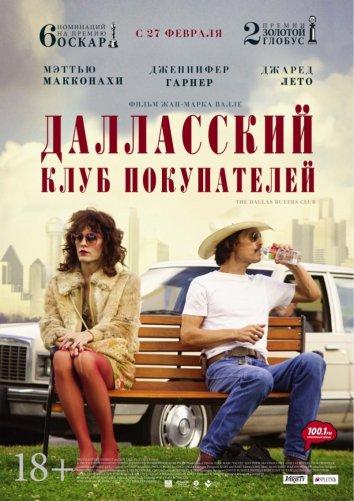 Фильм Далласский клуб покупателей 2013 смотреть онлайн с Дженнифер Гарнер и Джаредом Лето