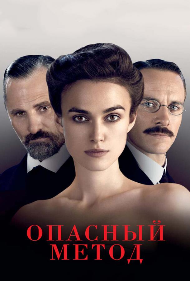 Фильм Опасный метод (2011) смотреть онлайн в качестве HD